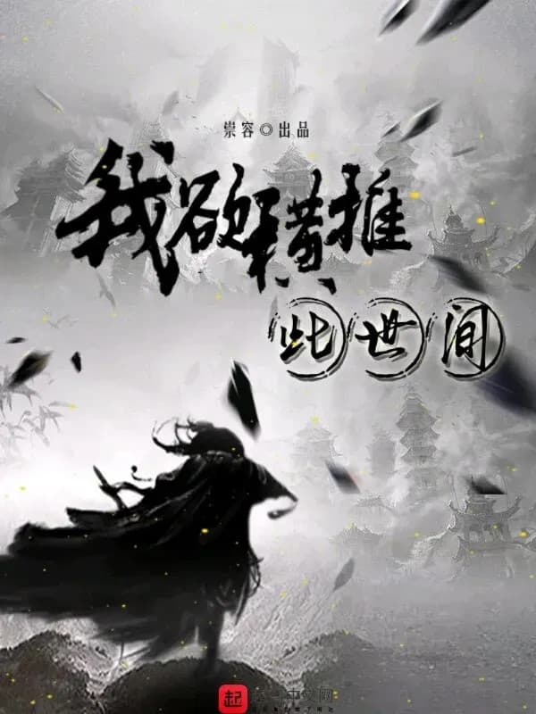 Ta Muốn Quét Ngang Thế Gian Này