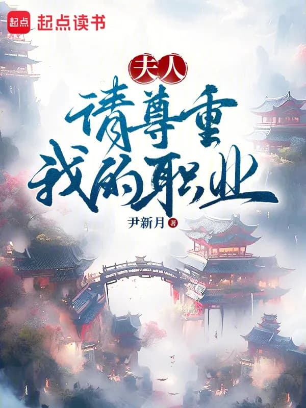 Phu Nhân, Mời Xem Trọng Nghề Nghiệp Của Ta