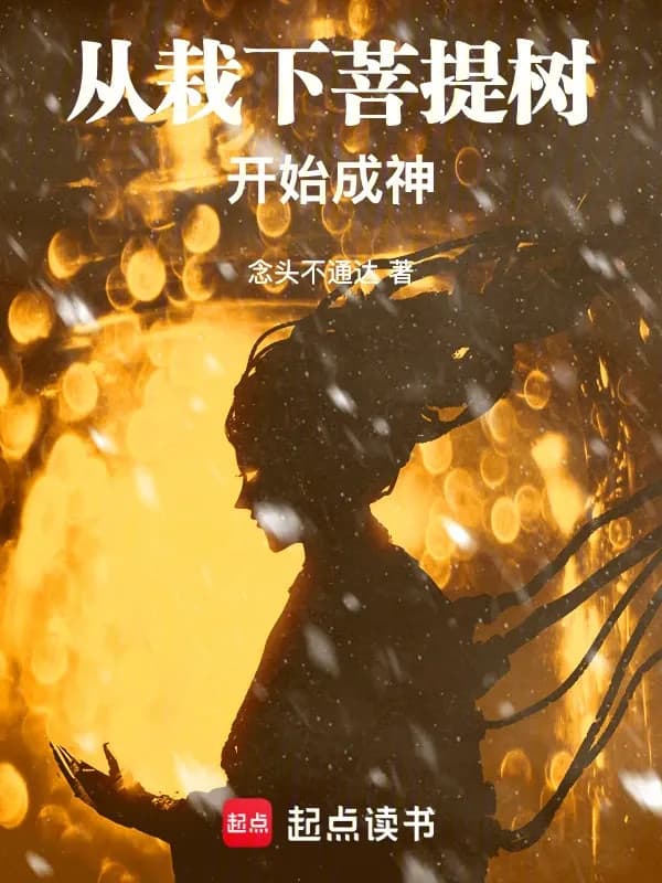 Theo Cắm Xuống Bồ Đề Thụ Bắt Đầu Thành Thần