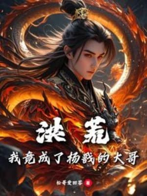 Hồng Hoang: Ta Thế Mà Lại Trở Thành Đại Ca Của Dương Tiễn