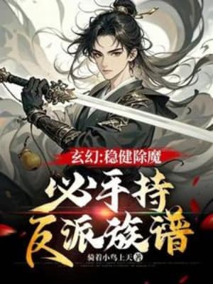 Vững Vàng Trừ Ma, Tất Cầm Trong Tay Phản Phái Gia Phả